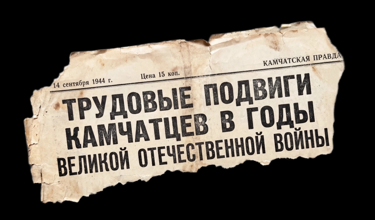 Трудовые подвиги камчатцев в годы Великой Отечественной войны